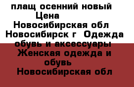 плащ осенний новый › Цена ­ 2 500 - Новосибирская обл., Новосибирск г. Одежда, обувь и аксессуары » Женская одежда и обувь   . Новосибирская обл.